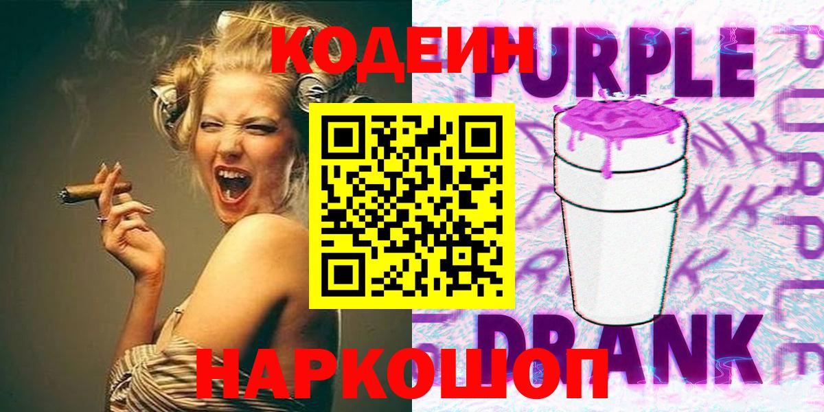 Кодеиновый сироп Lean Purple Drank  Вход с VPN  Мариинск 