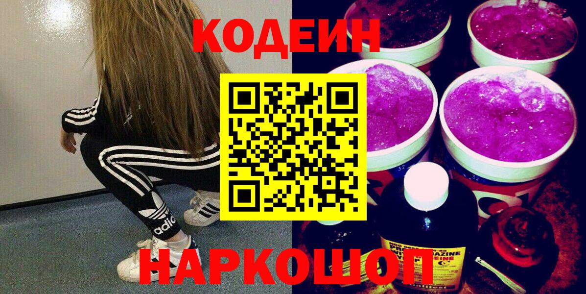 Кодеин Purple Drank Мариинск